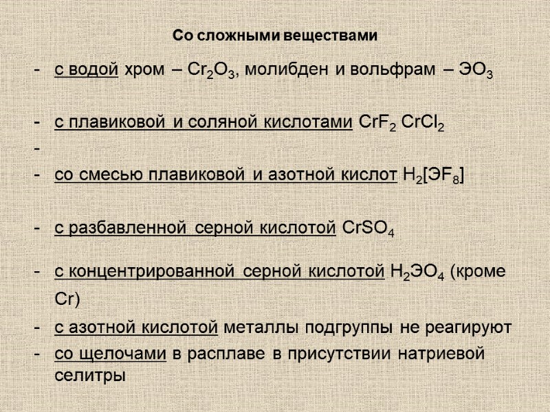 Со сложными веществами  с водой хром – Cr2O3, молибден и вольфрам – ЭО3